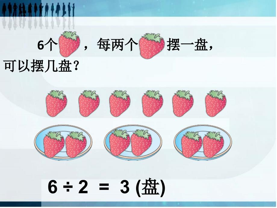 2015年人教版小学二年级下册《有余数的除法课件》_第4页