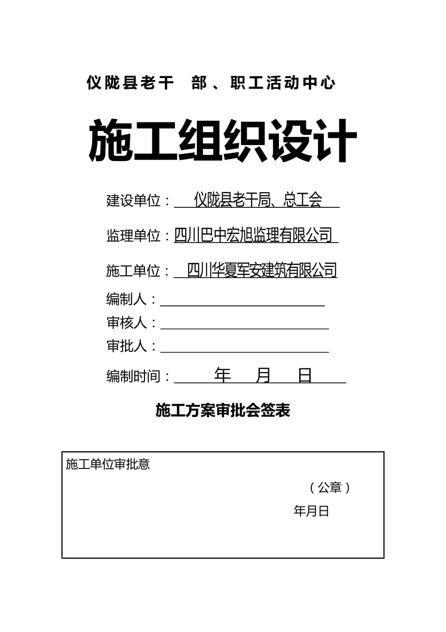 2020（建筑工程管理）仪陇县老干部局施工组织设计_第2页