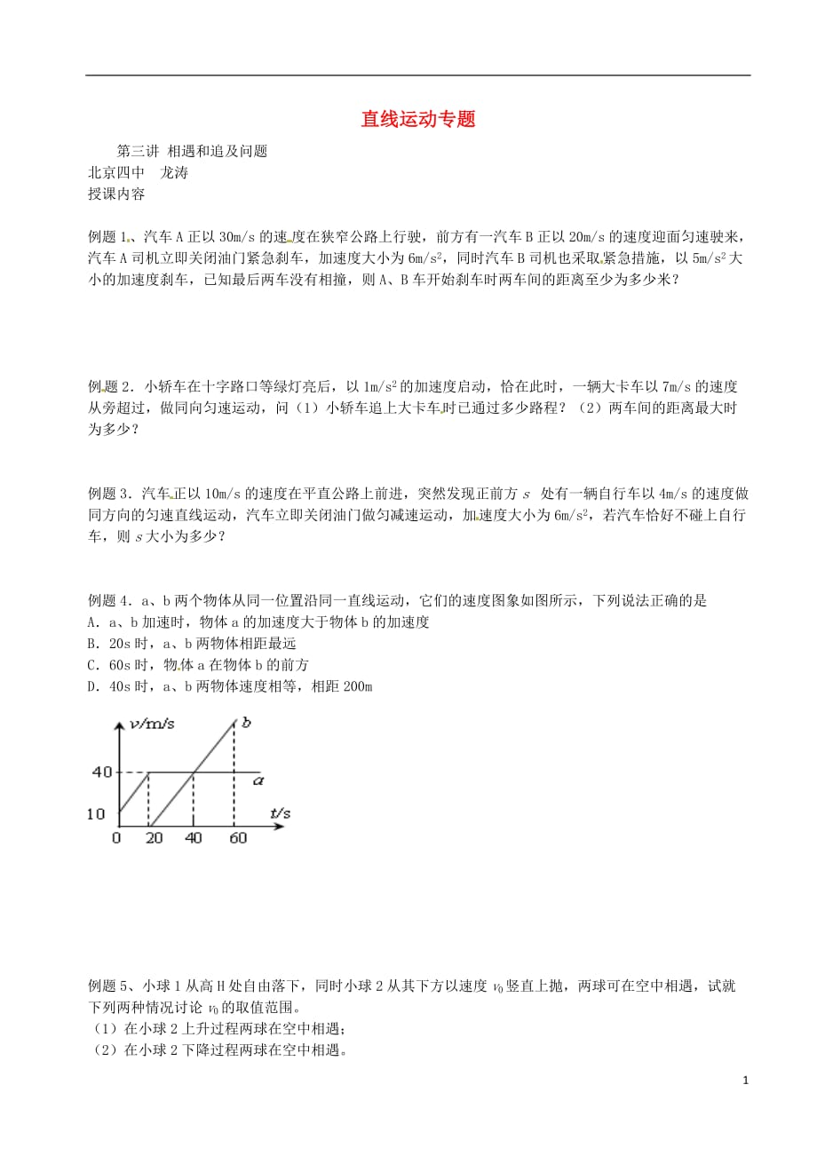 北京市第四中学高中物理第二章匀变速直线运动的研究相遇和追及问题练习（无答案）新人教版必修1_第1页