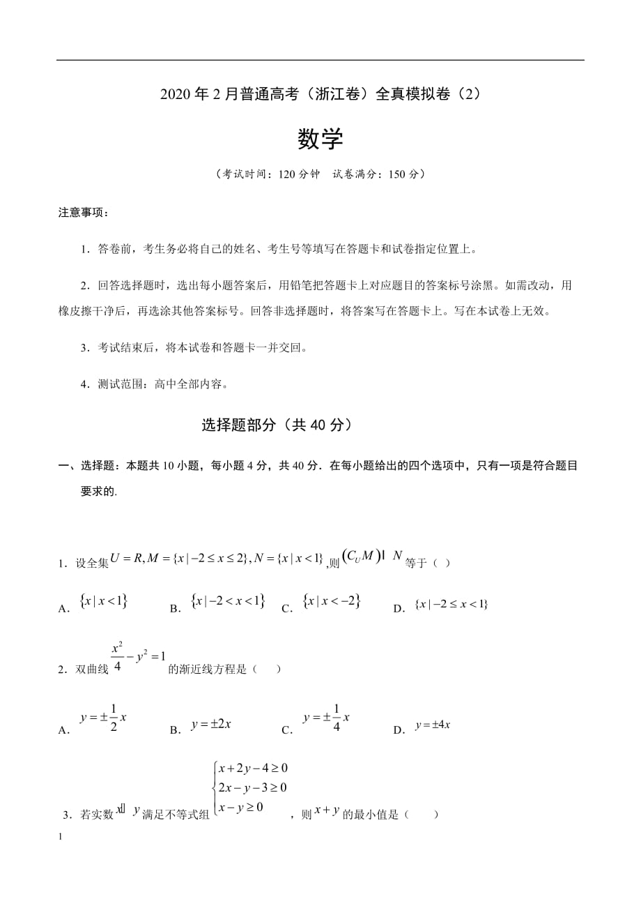 2020年2月高考数学（浙江卷）全真模拟卷（2）（原卷版）_第1页