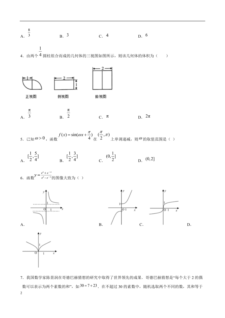 2020年2月高考数学（浙江卷）全真模拟卷（2）（原卷版）_第2页