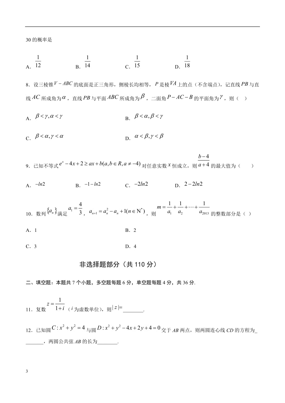 2020年2月高考数学（浙江卷）全真模拟卷（2）（原卷版）_第3页