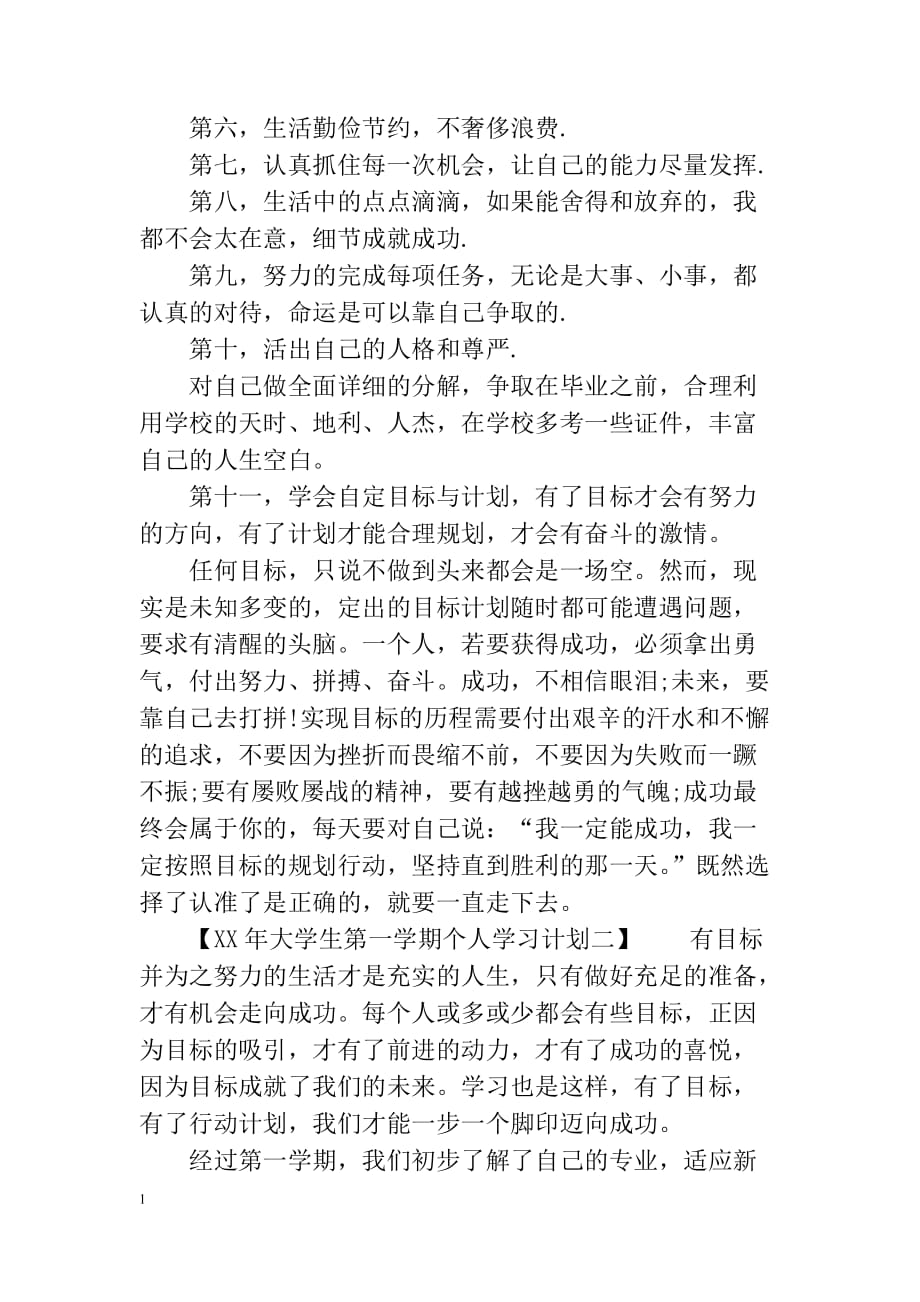 XX年大学生第一学期个人学习计划研究报告_第2页