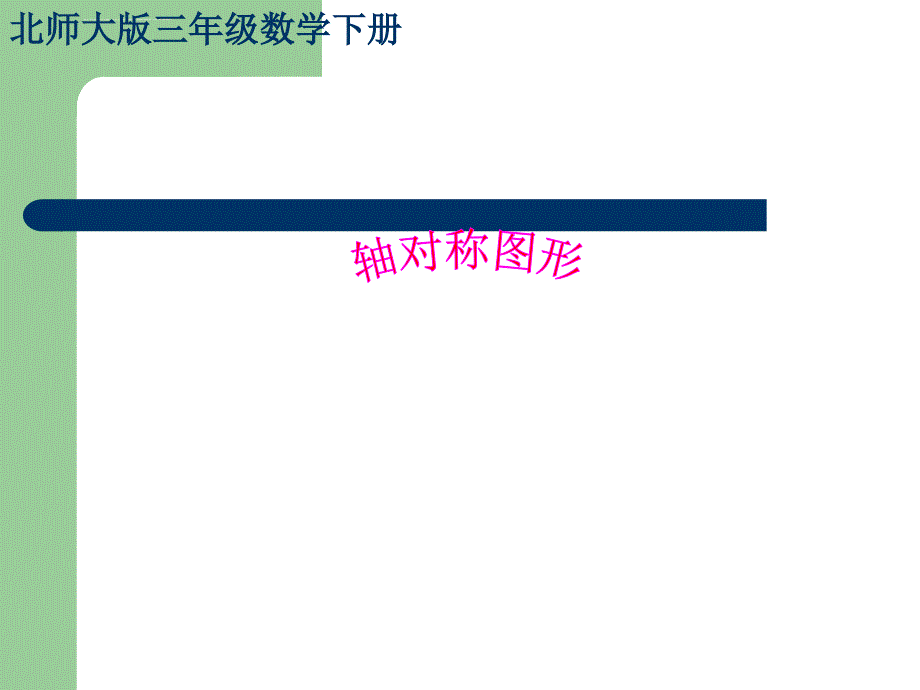 2015春北师大版数学三下《轴对称》ppt课件_第1页