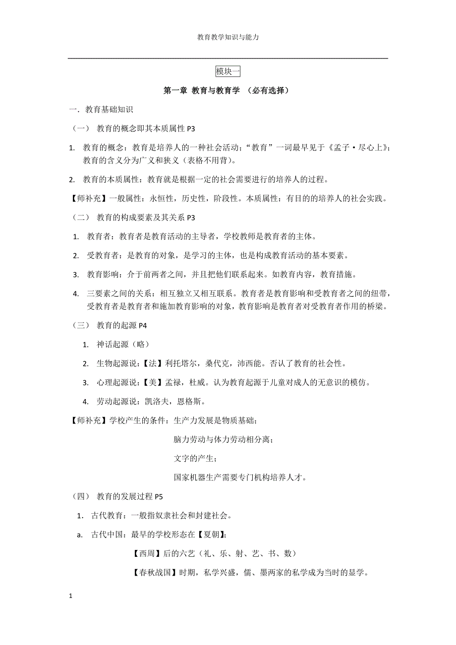 小学教师资格证《教育教学知识与能力》模块一教学讲义_第1页