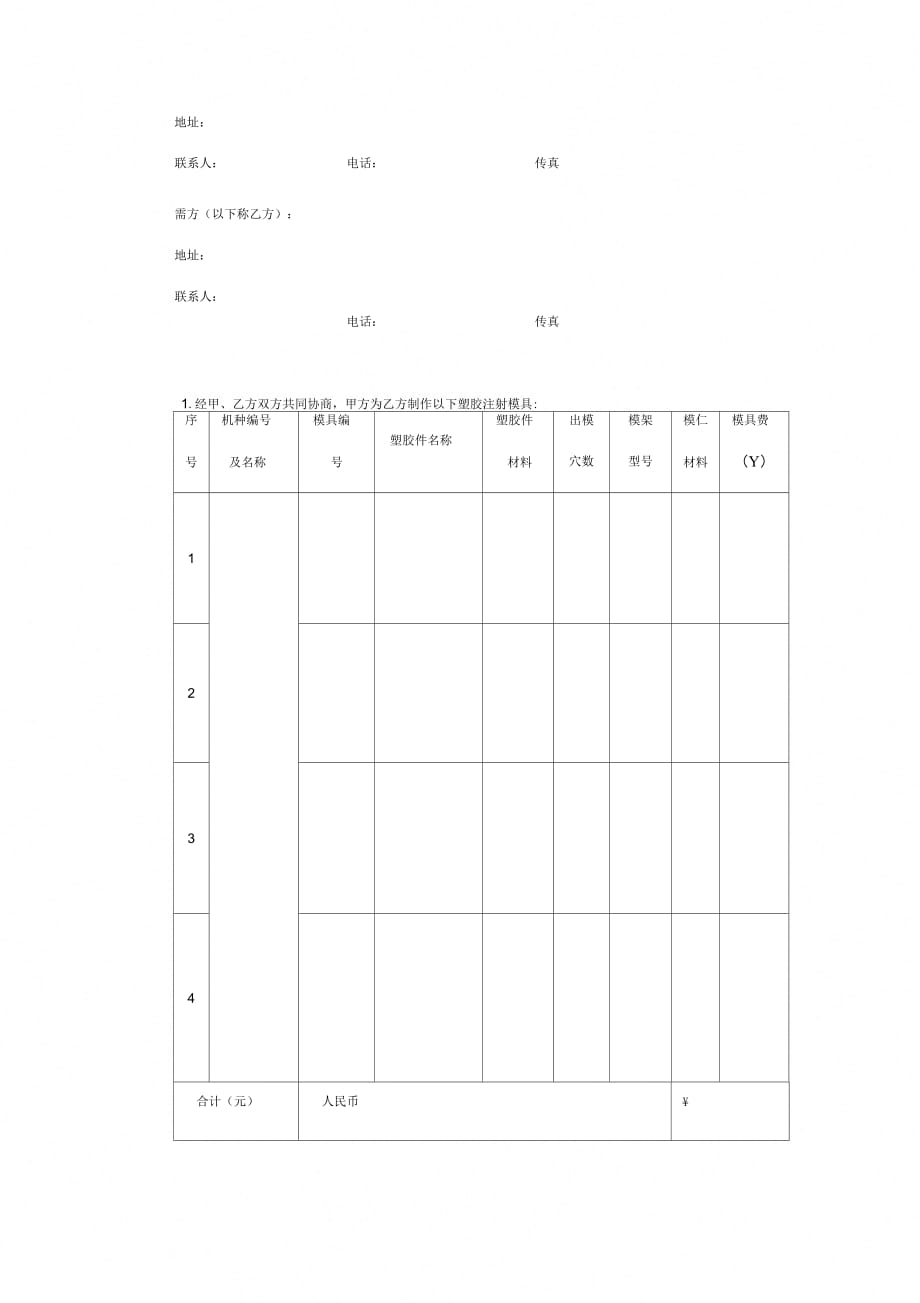 塑胶注射模具制作合同协议书范本_第2页