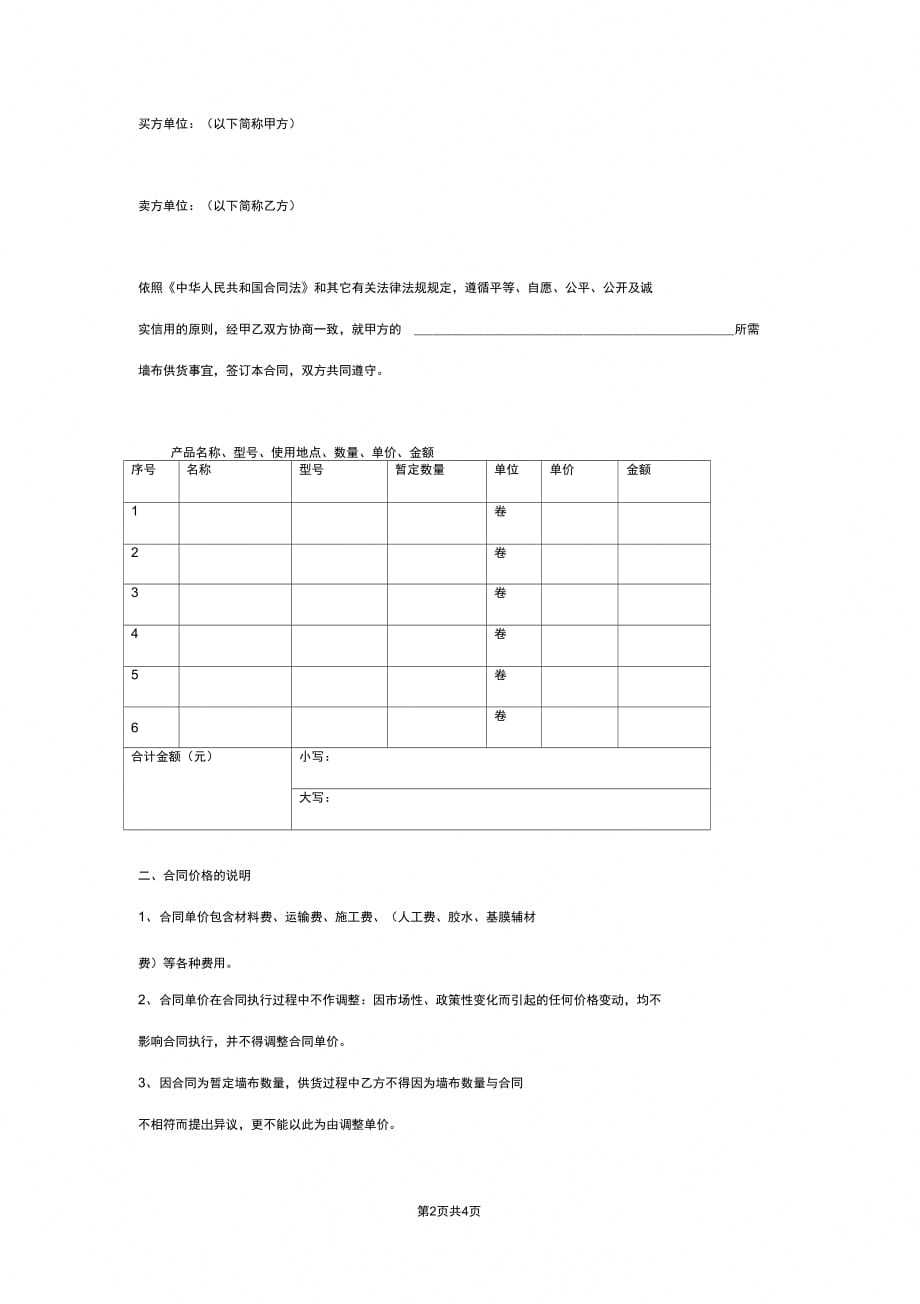 墙布供货及施工合同协议书范本_第2页