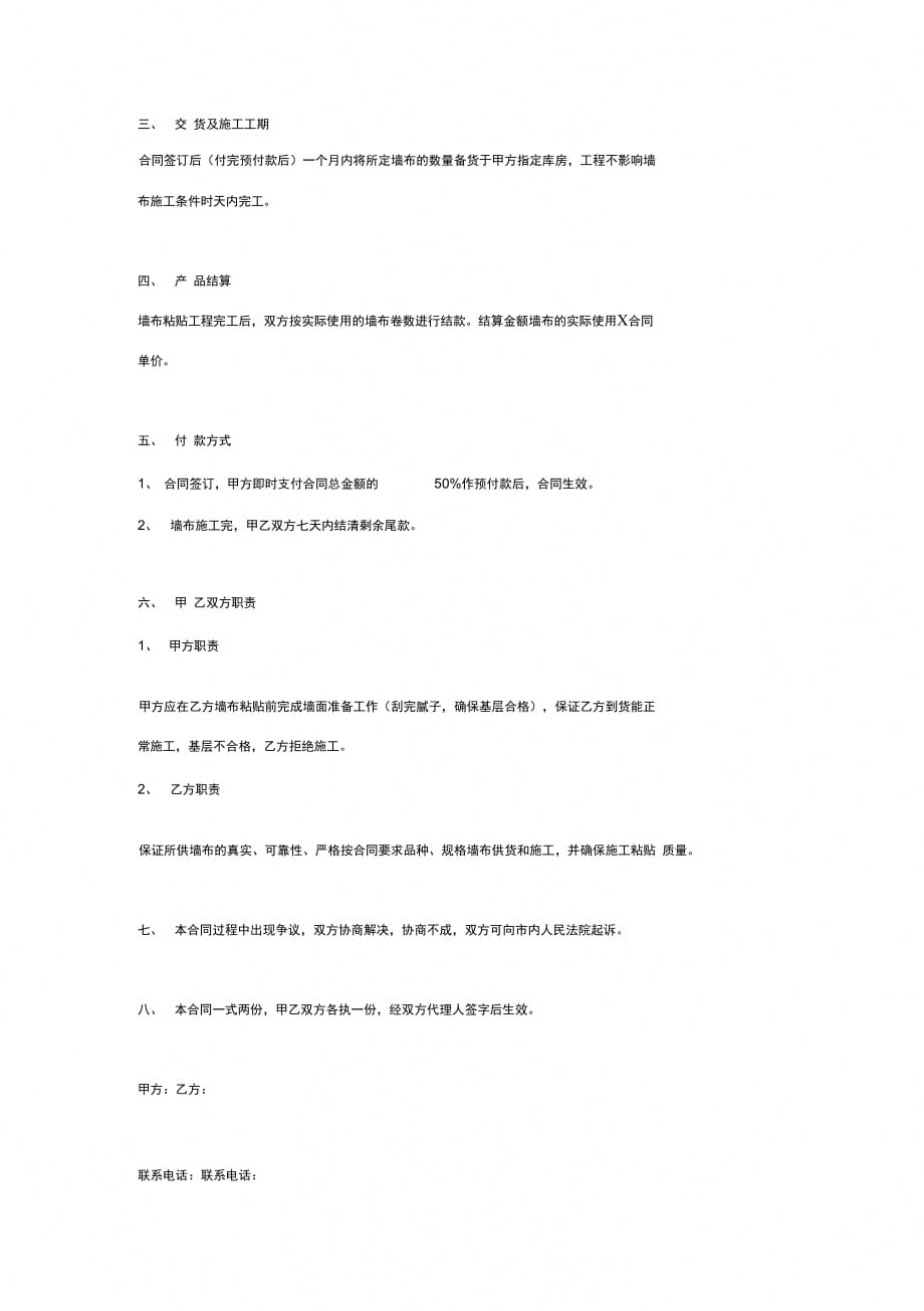 墙布供货及施工合同协议书范本_第3页