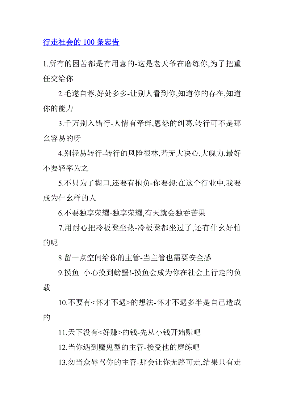 《精编》行走社会的100条忠告_第1页