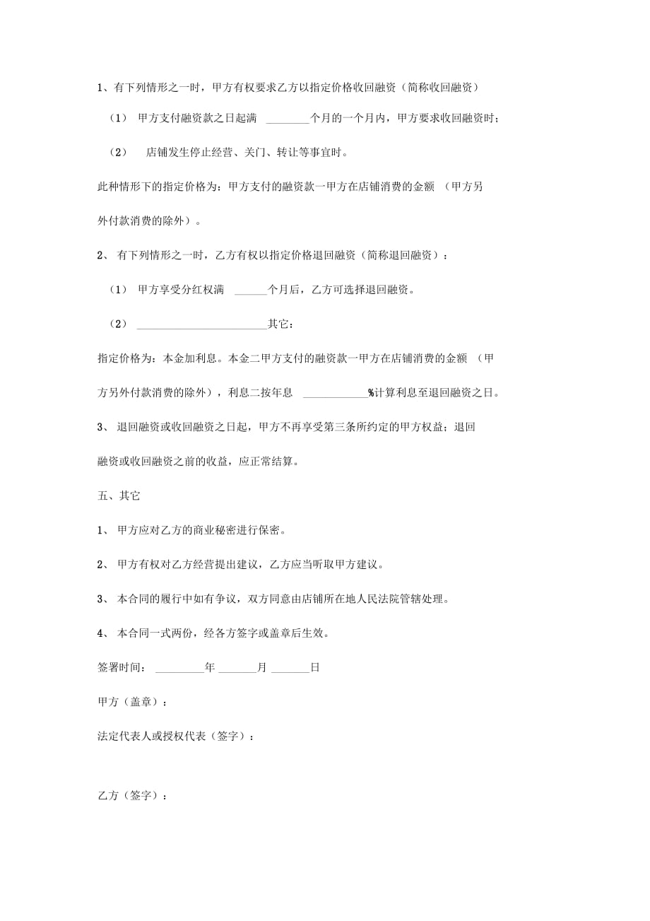 《合作经营合同协议书范本》_第4页