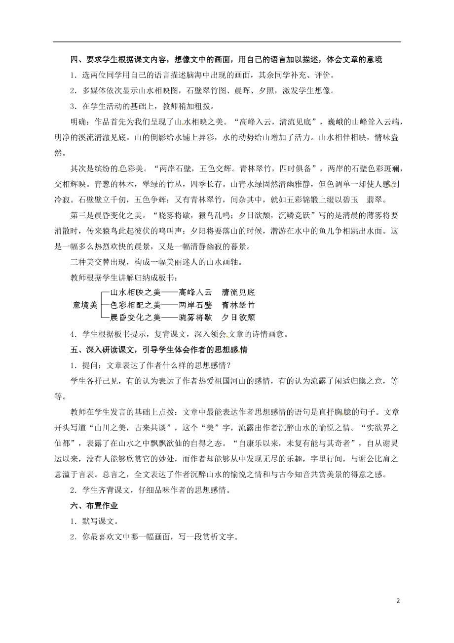 四川省乐山市沙湾区福禄镇初级中学八年级语文上册第六单元27《短文两篇》（第2课时）教案（新版）新人教版_第2页