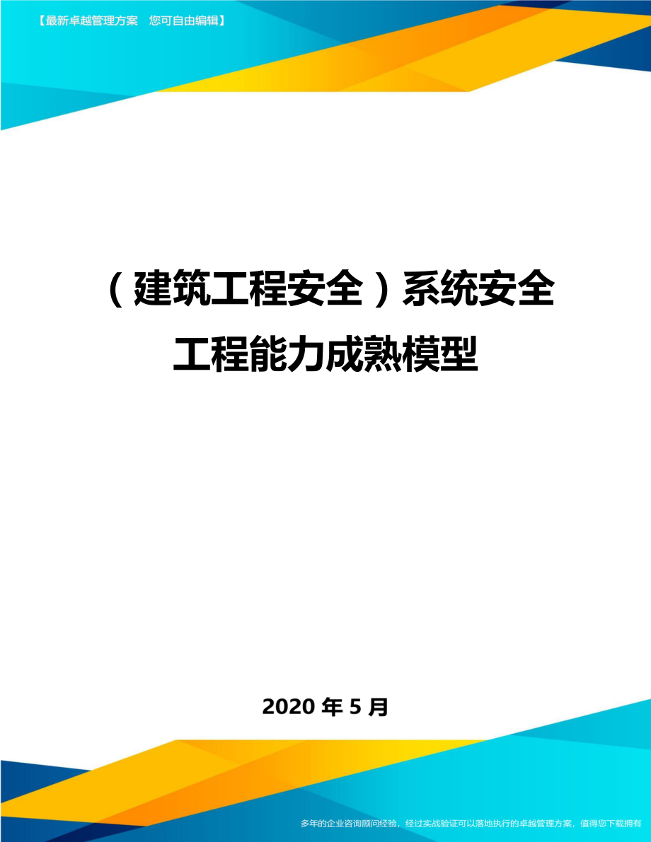 2020（建筑工程安全）系统安全工程能力成熟模型_第1页