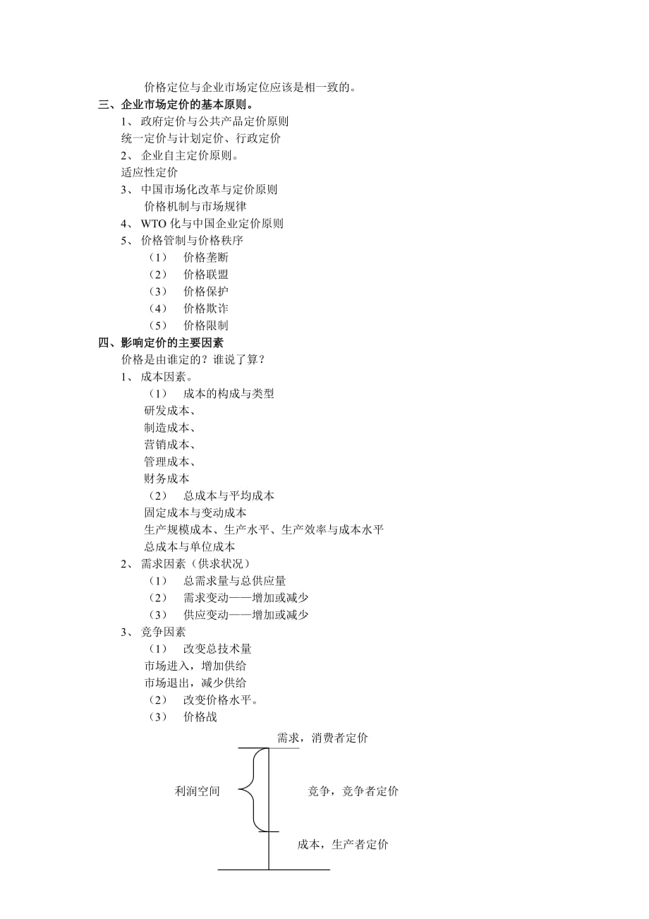 《精编》定价策略基础知识汇总8_第2页