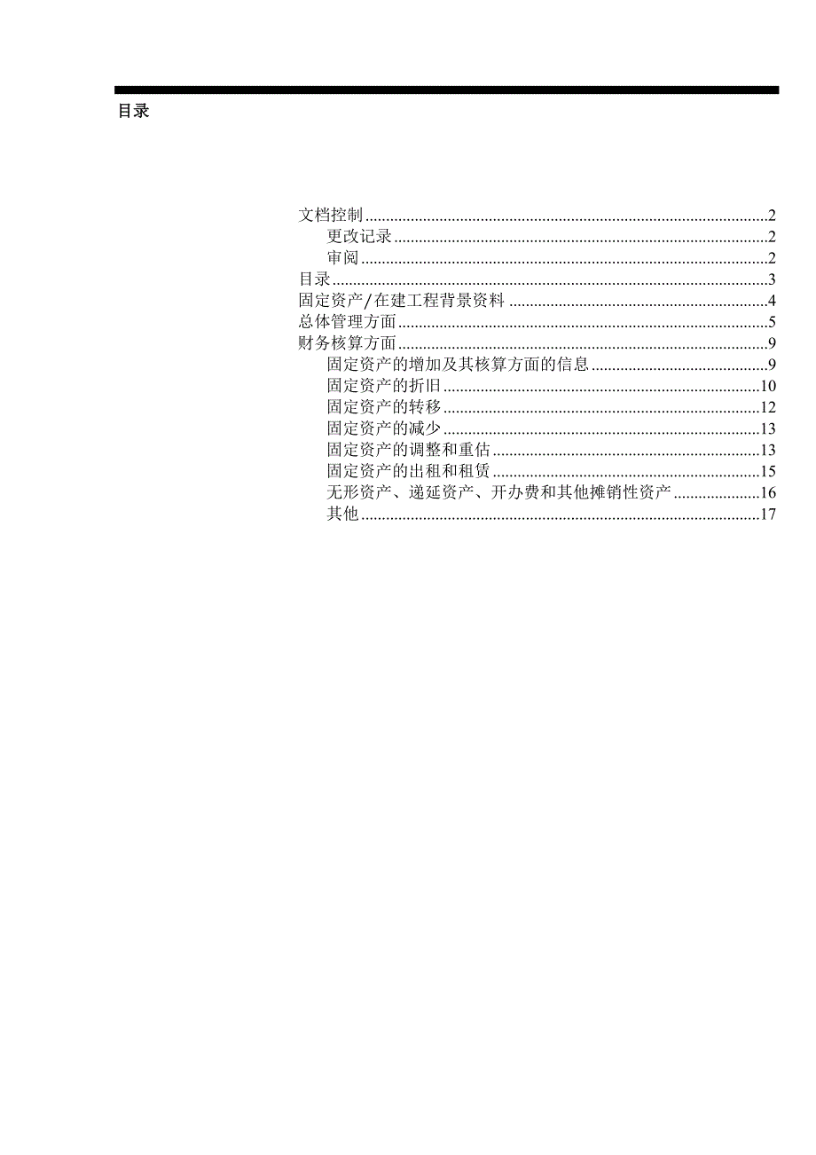 《精编》财务固定资产调研问卷_第3页