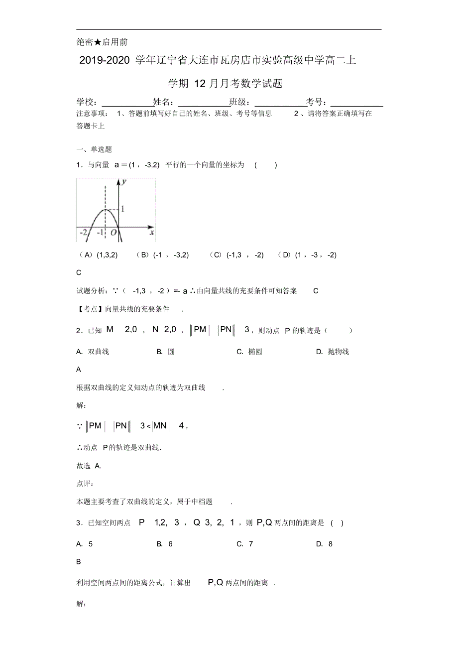 2019-2020学年辽宁省大连市瓦房店市实验高级中学高二上学期12月月考数学试题（含答案）_第1页