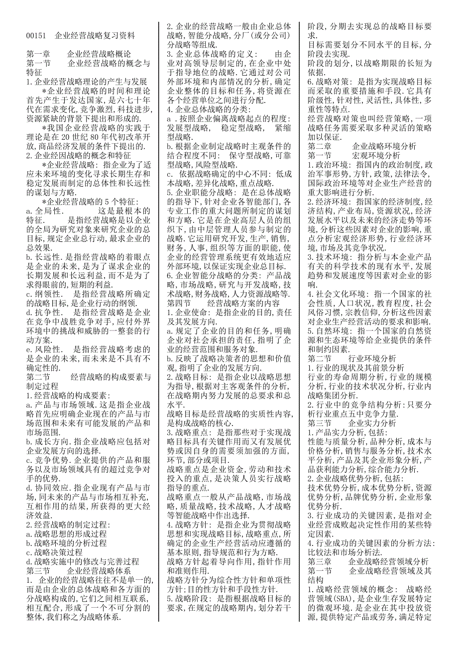 00151企业经营战略精简复习资料(超全面).doc_第1页