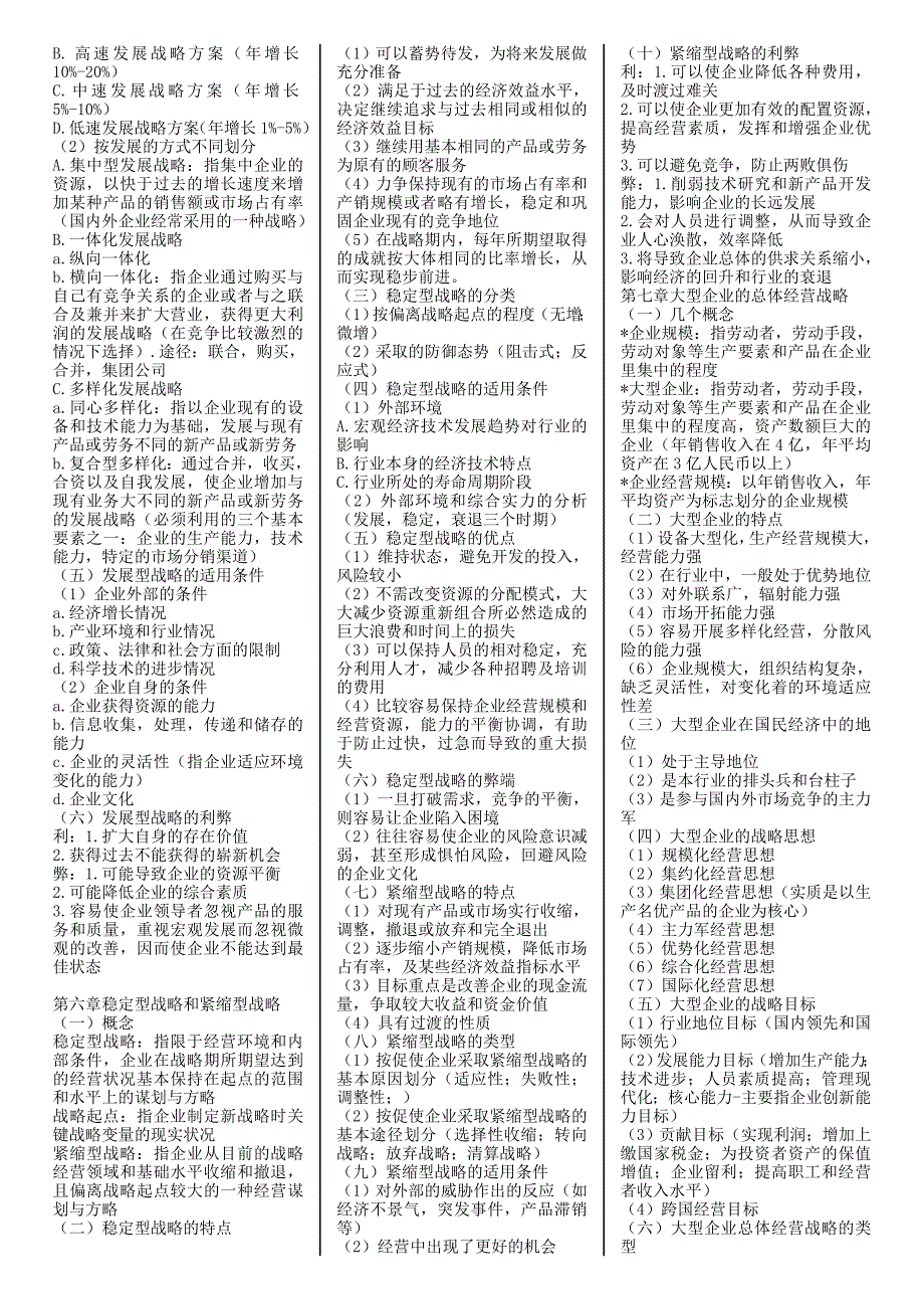 00151企业经营战略精简复习资料(超全面).doc_第4页