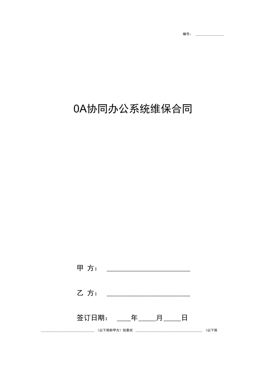 OA协同办公系统维保合同协议书范本精简版_第1页