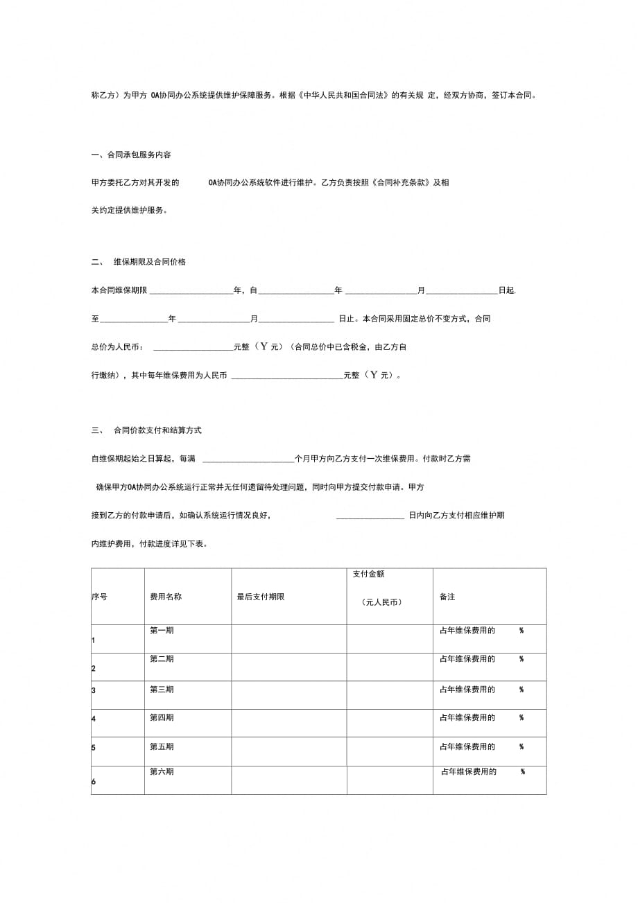 OA协同办公系统维保合同协议书范本精简版_第2页