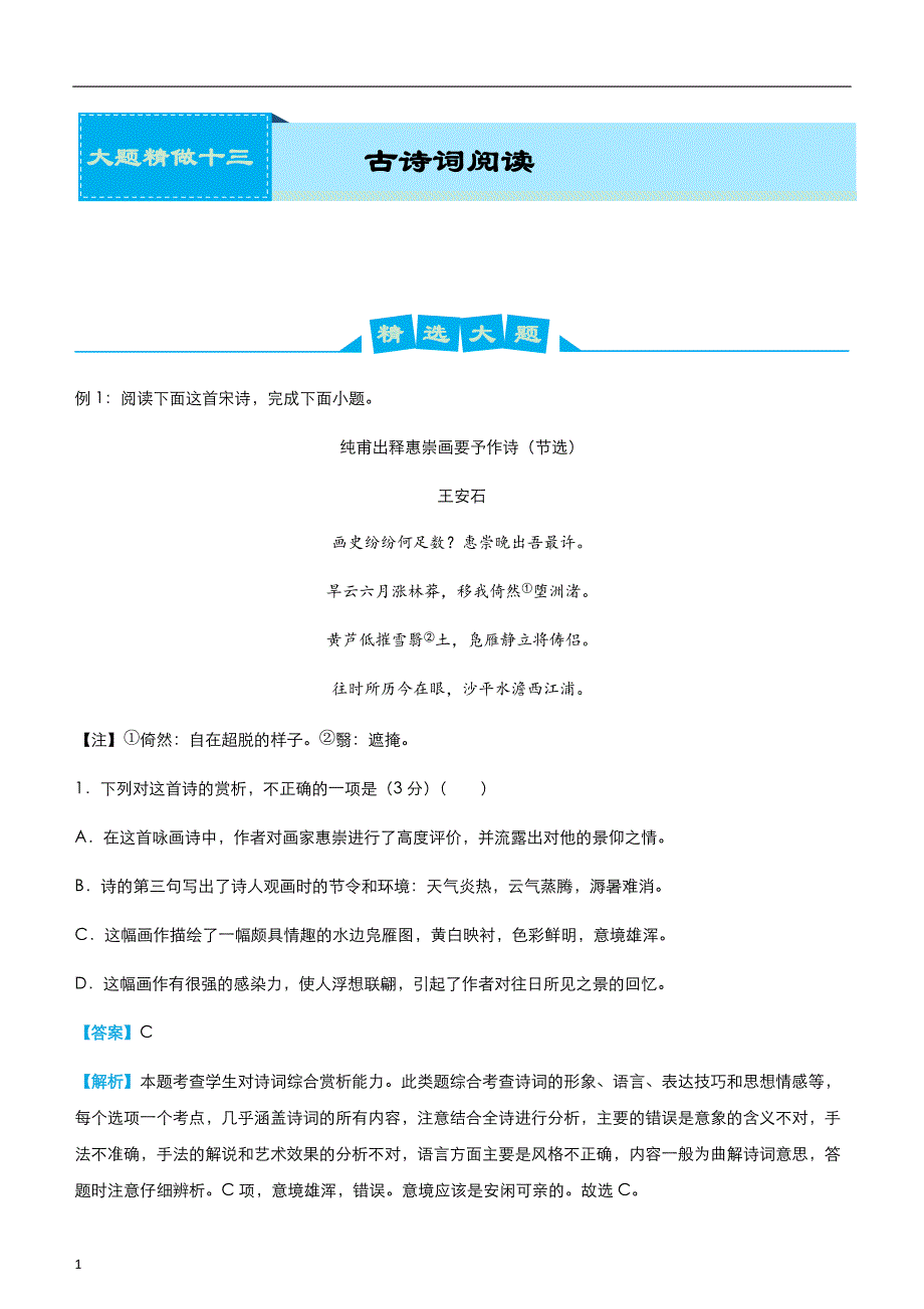 2020届高考系统复习语文大题精做13 古诗词阅读（学生版）_第1页