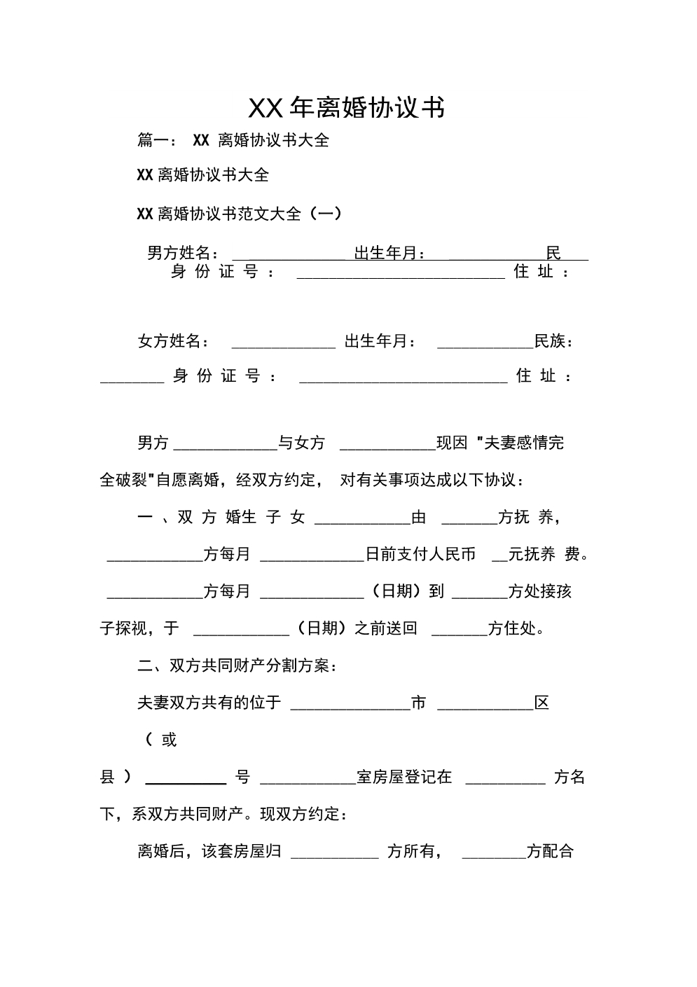 XX年离婚协议书_1_第1页