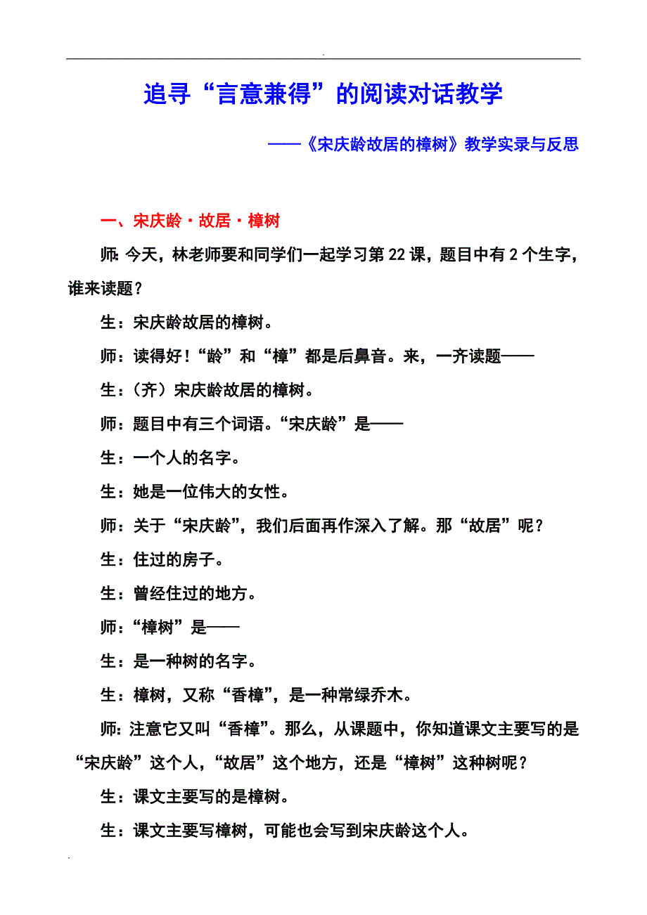 宋庆龄故居的樟树教学实录与反思_第1页