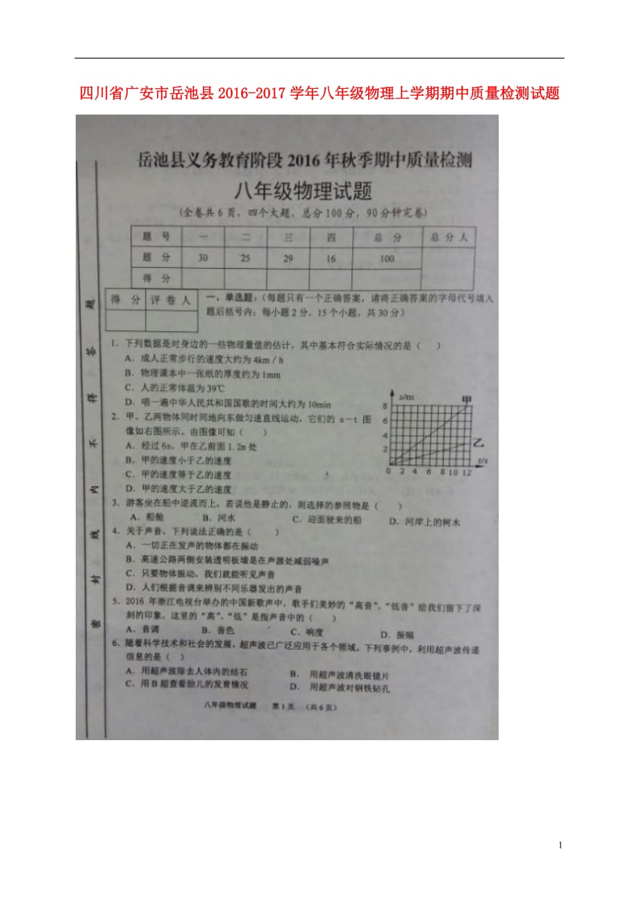 四川省广安市岳池县八年级物理上学期期中质量检测试题（扫描版）新人教版_第1页