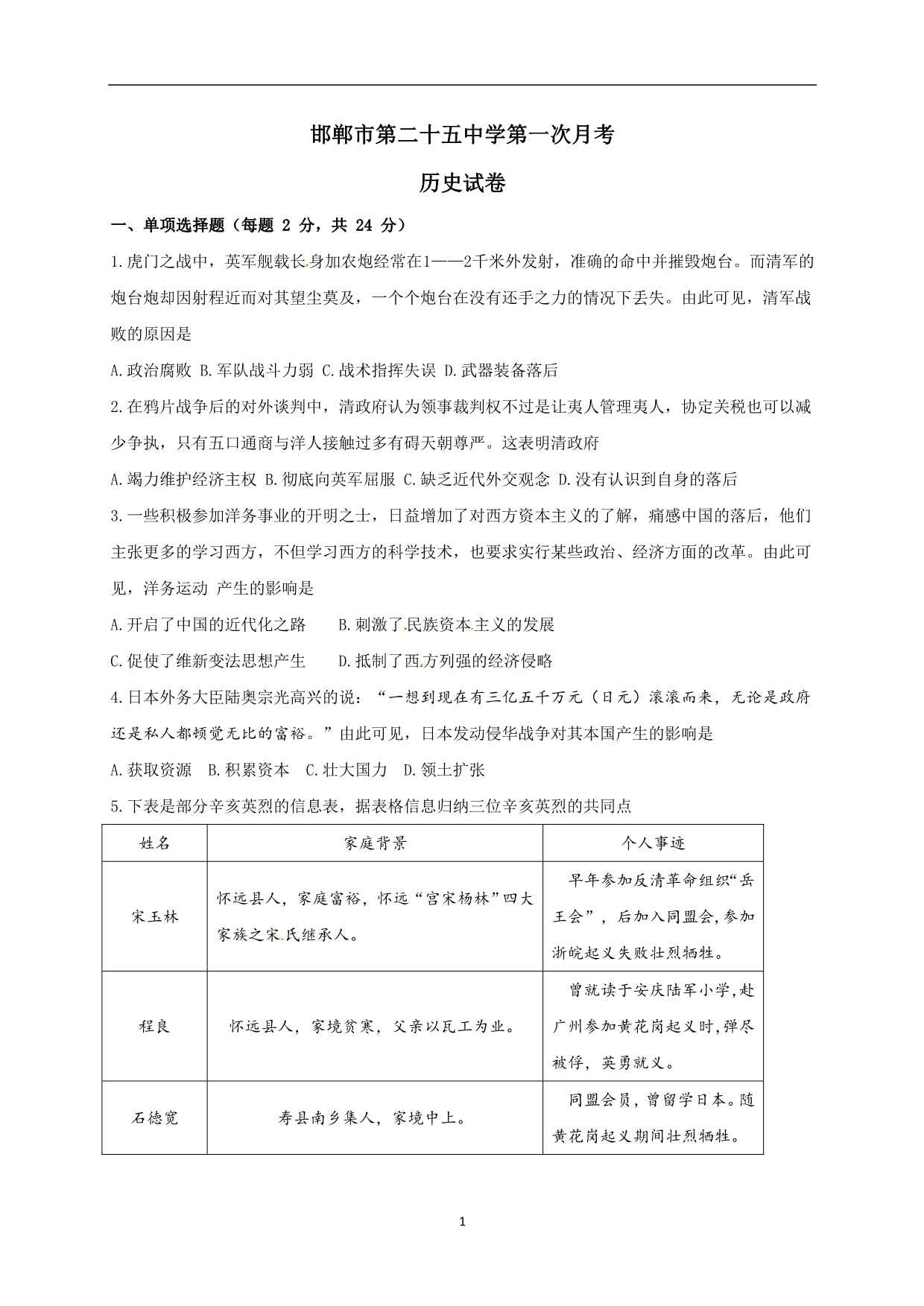 河北省邯郸市第二十五中学2020届九年级下学期第一次模拟历史试题_第1页