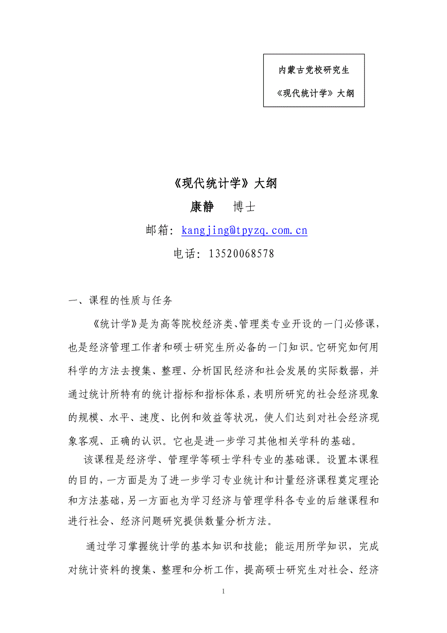 《现代统计学》大纲_第1页