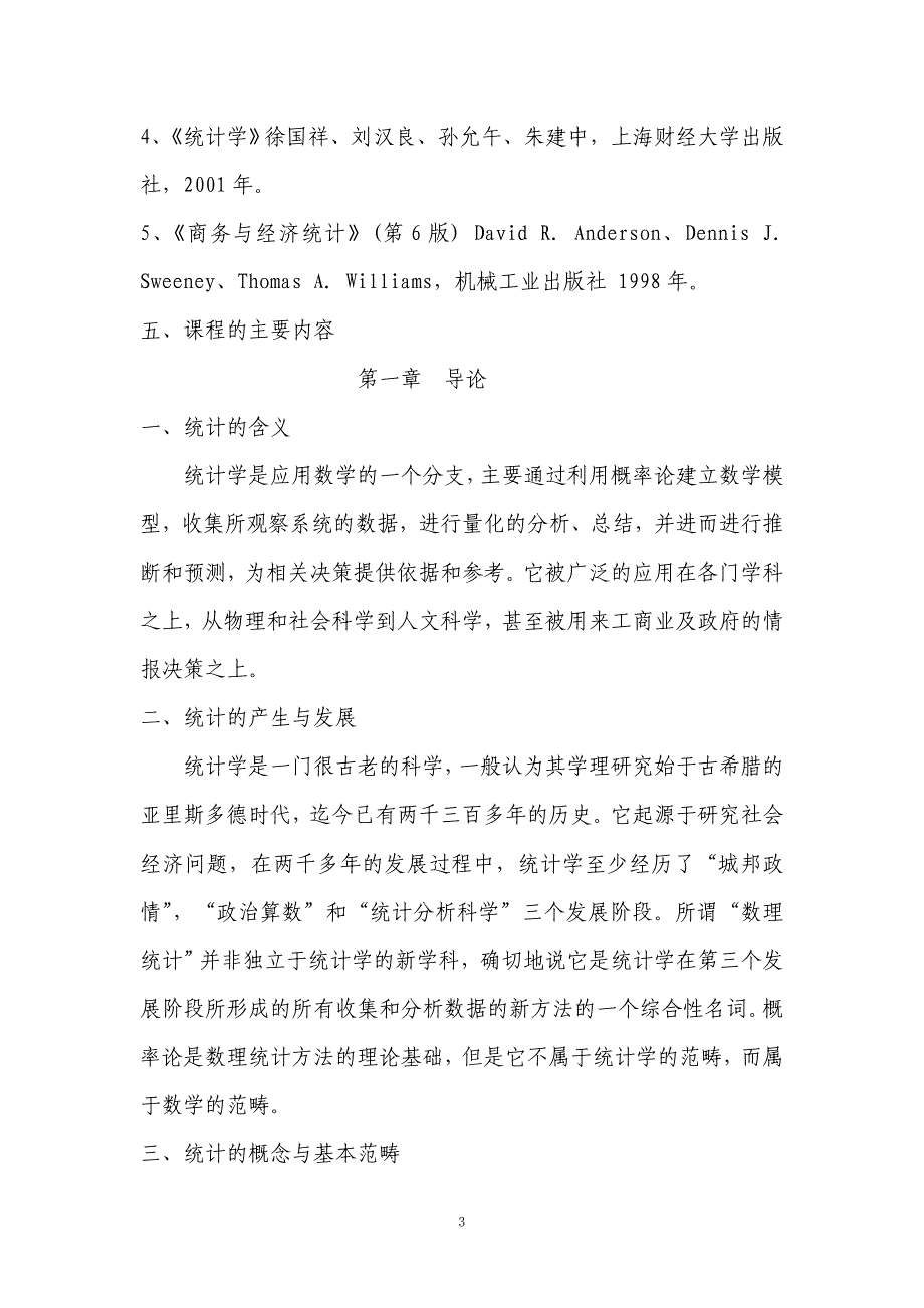 《现代统计学》大纲_第3页