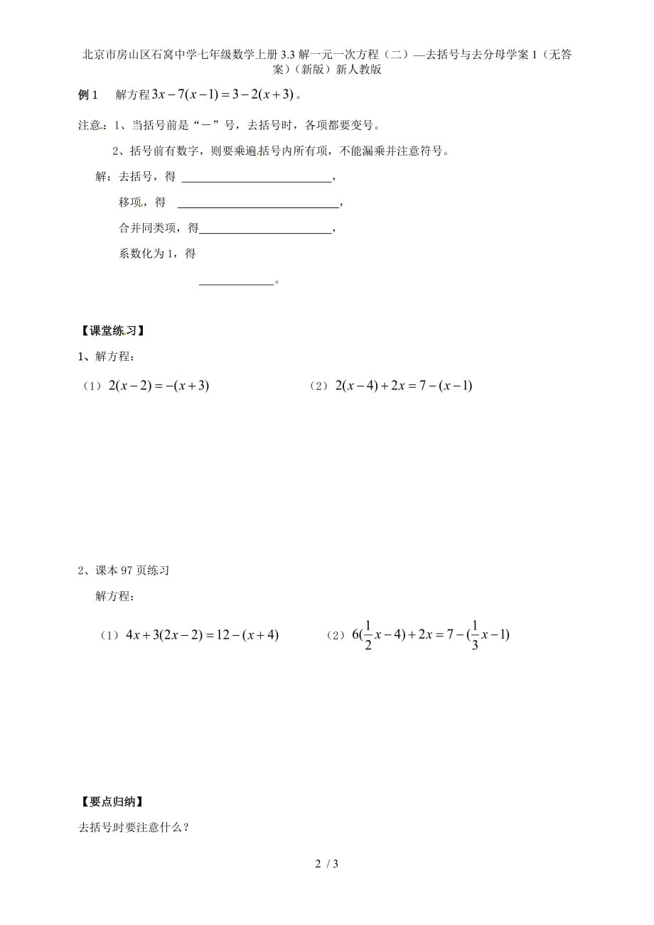 北京市房山区石窝中学七年级数学上册3.3解一元一次方程（二）—去括号与去分母学案1（无答案）（新版）新人教版_第2页