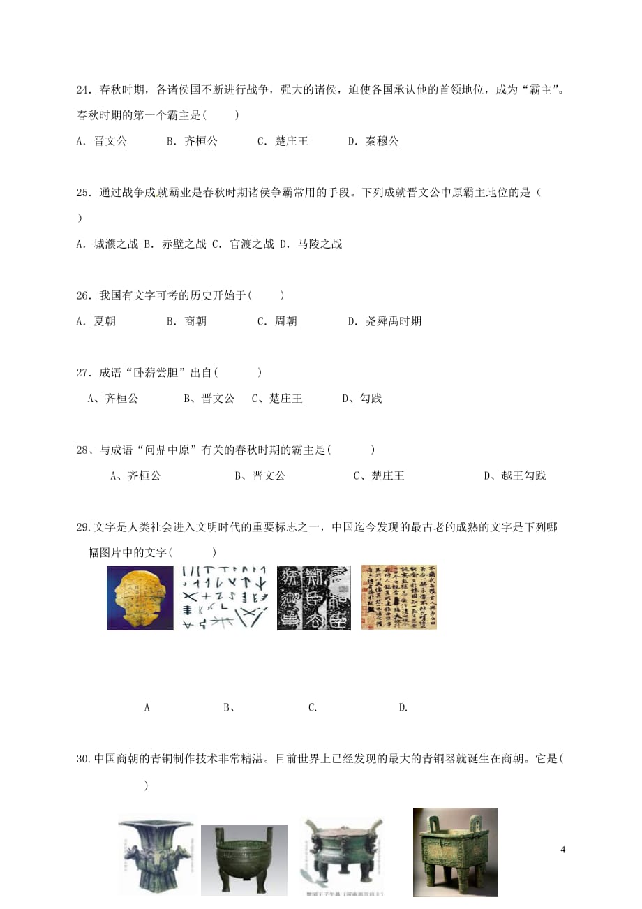 四川省富顺县童寺学区七年级历史上学期期中试题新人教版_第4页