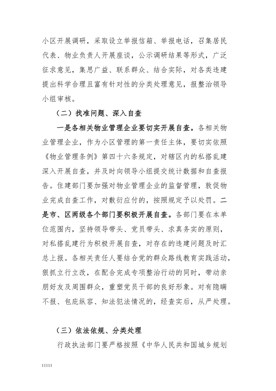 (修改稿) 开发小区私搭乱建整治工作教学教材知识讲解_第3页