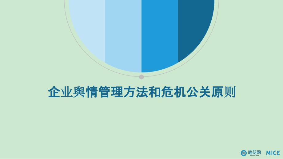 2017年企业舆情管理方案和危机公关原则_第1页