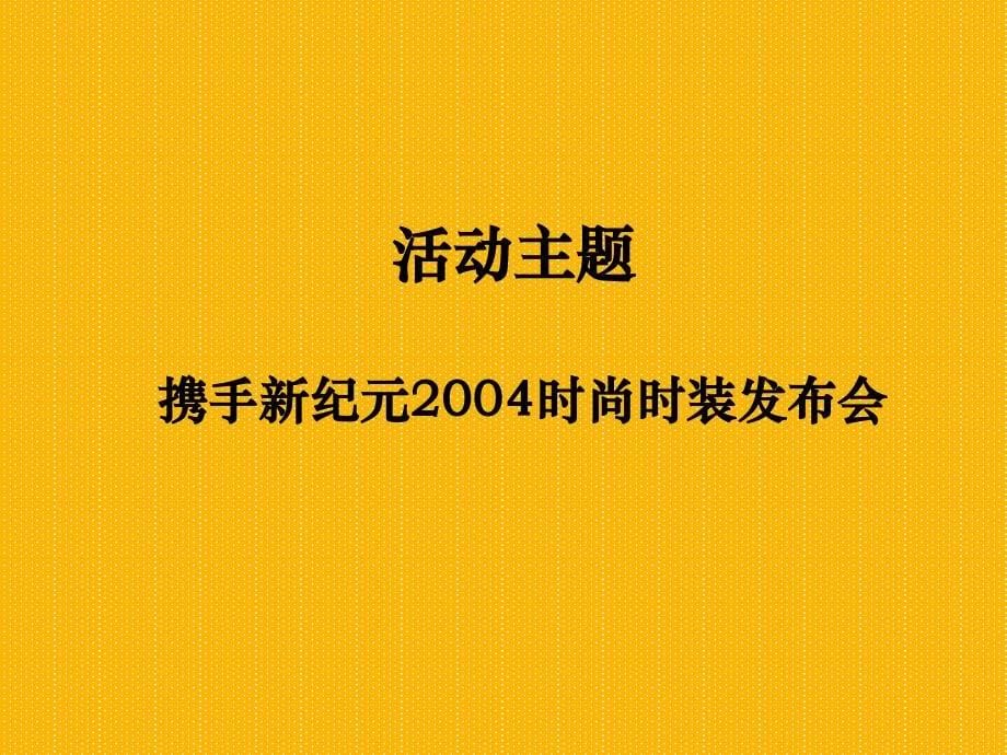 《精编》三商华宇时装携手新纪元2004时尚时装发布会_第5页