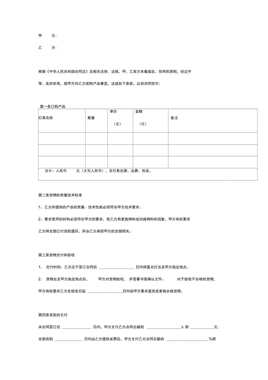 LED灯具采购合同协议书范本模板完整版_第2页