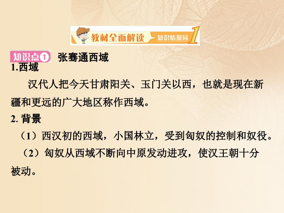 2017-2018学年七年级历史上册 第三单元 秦汉时期 统一多民族国家的建立和巩固 第十四课 沟通中外文明的丝绸之路教学课件 新人教版_第2页