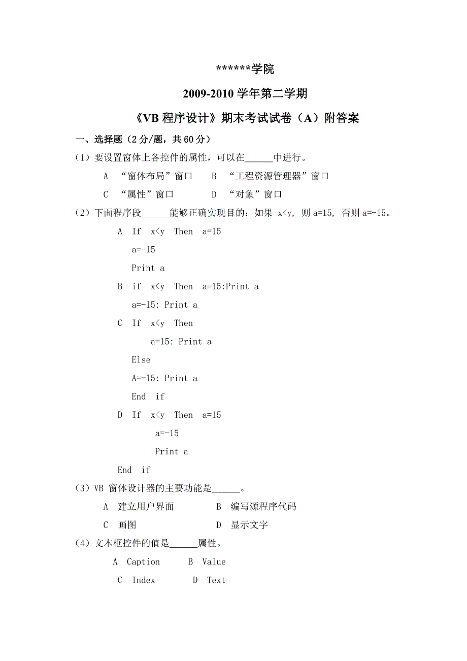 《VB程序的设计》期末考试试卷(A)附答案_第1页