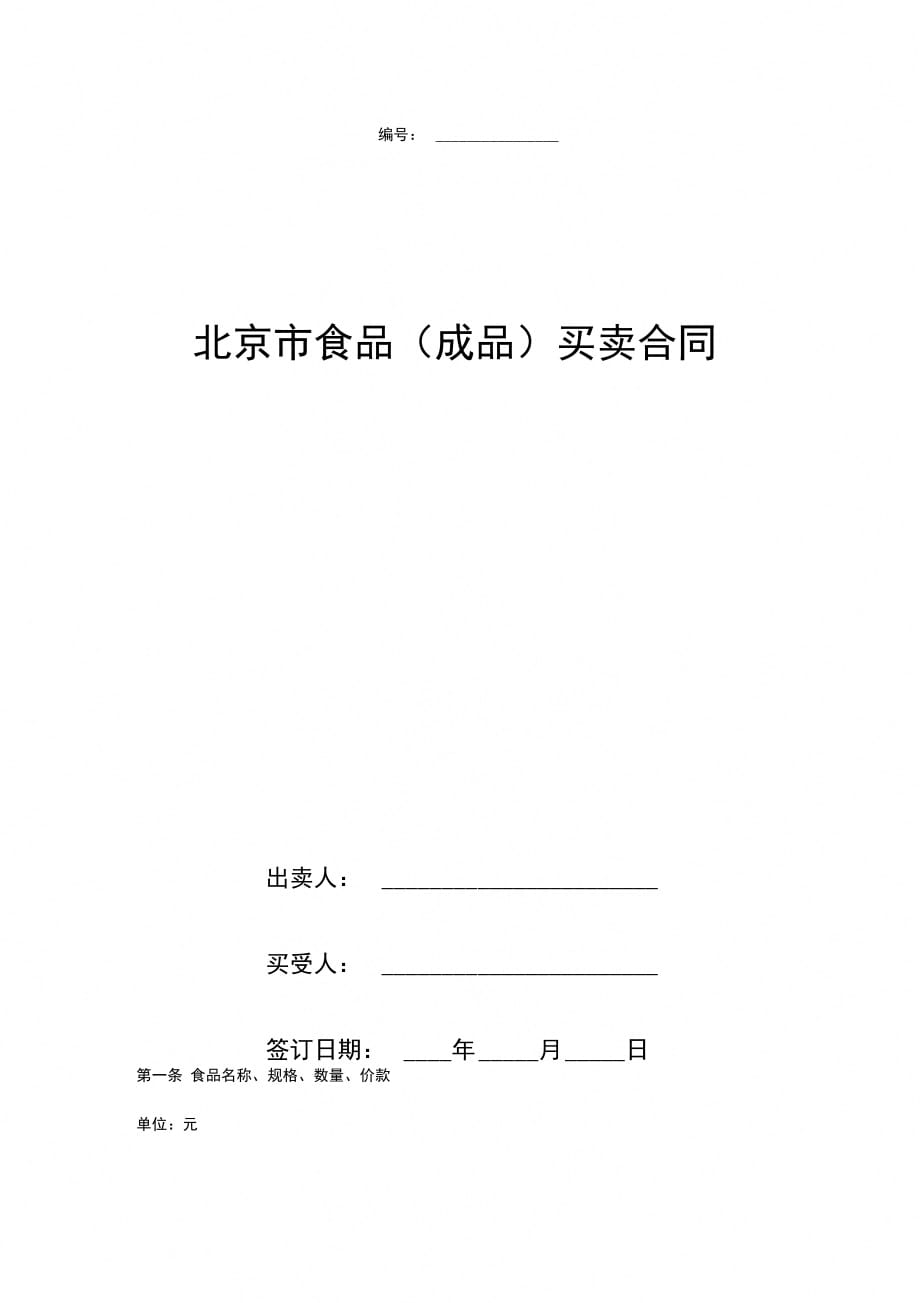 北京市食品(成品)买卖合同协议书范本_第1页