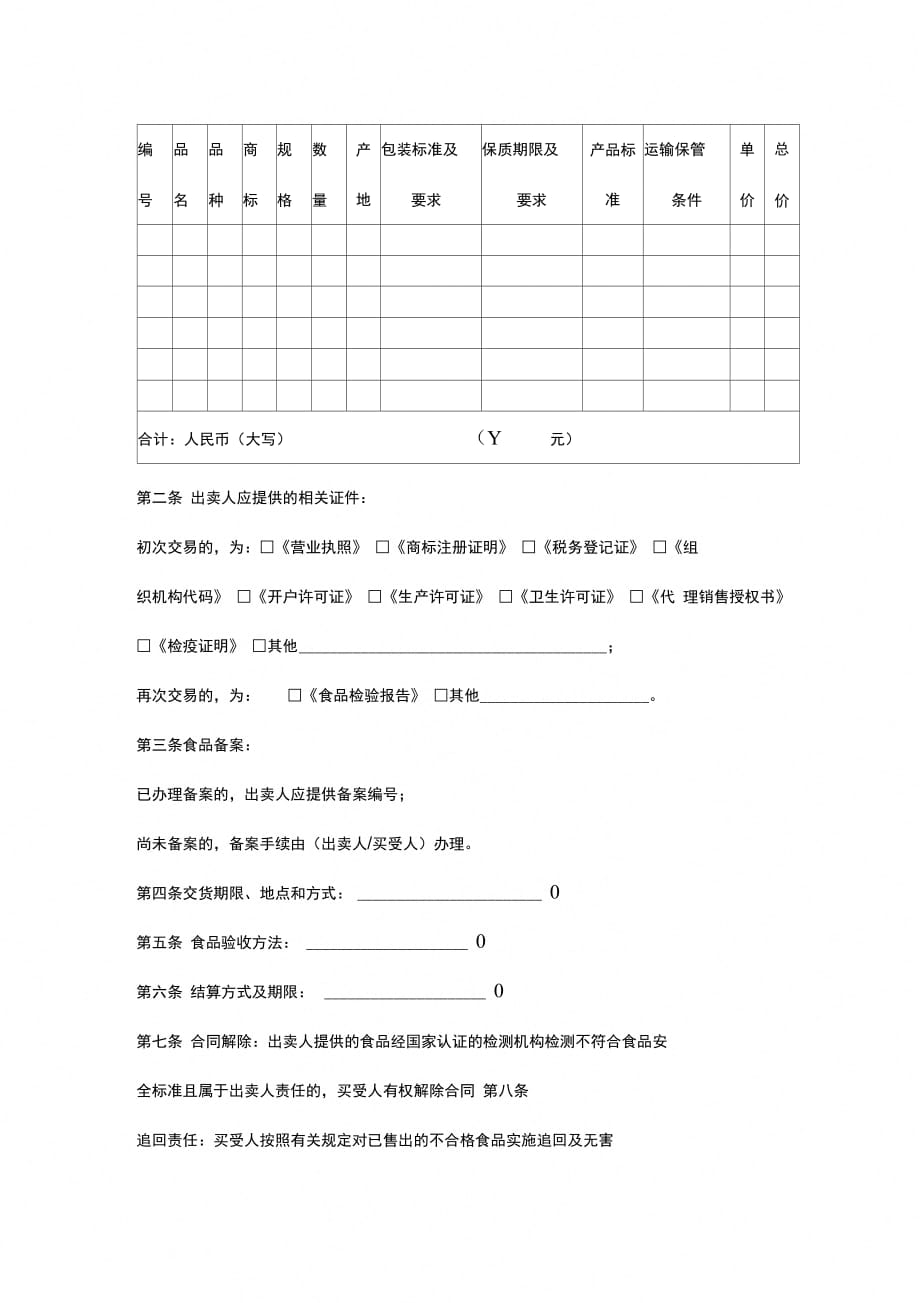 北京市食品(成品)买卖合同协议书范本_第2页