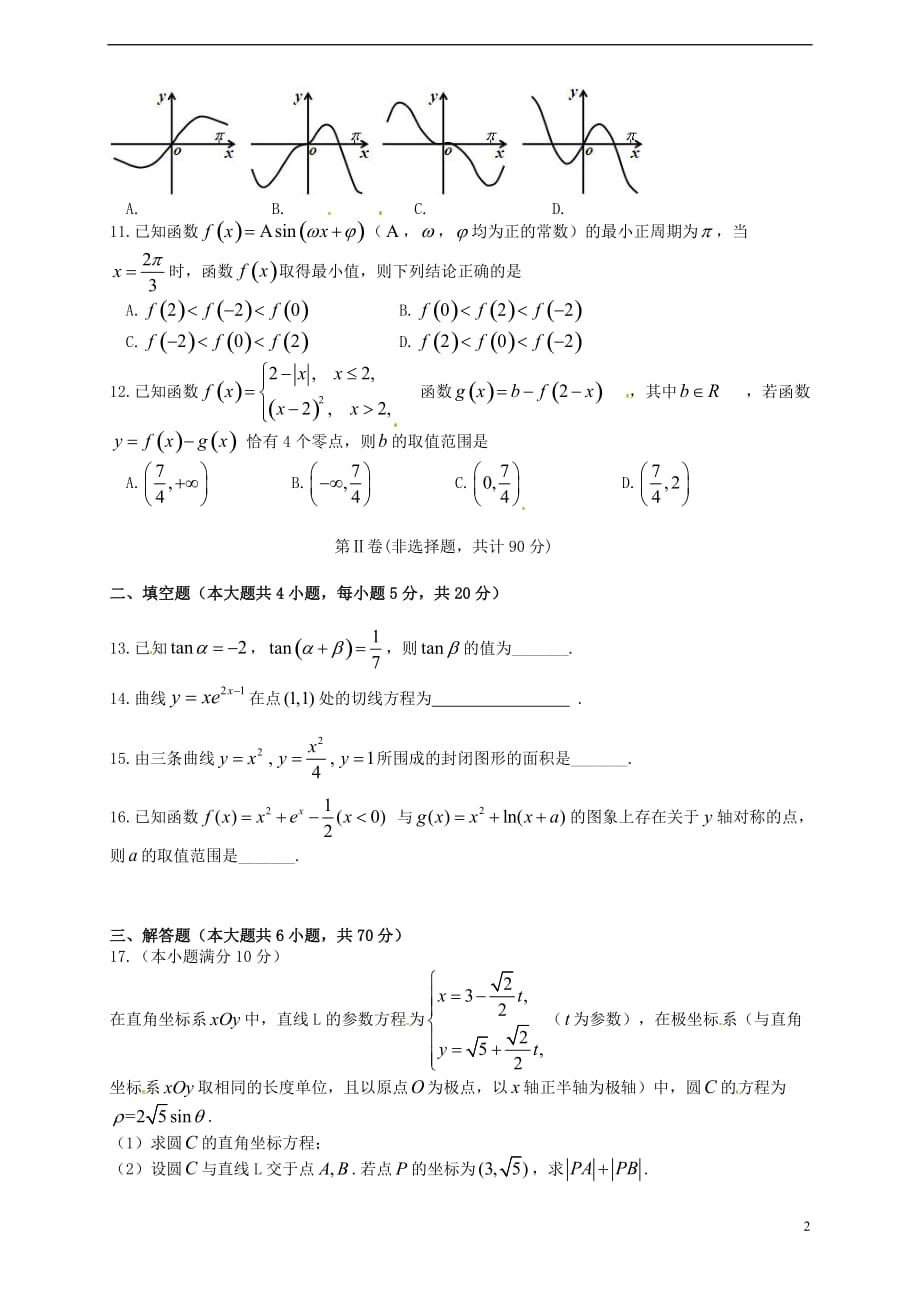 吉林省吉林大学附属中学高三数学9月测试试题理_第2页