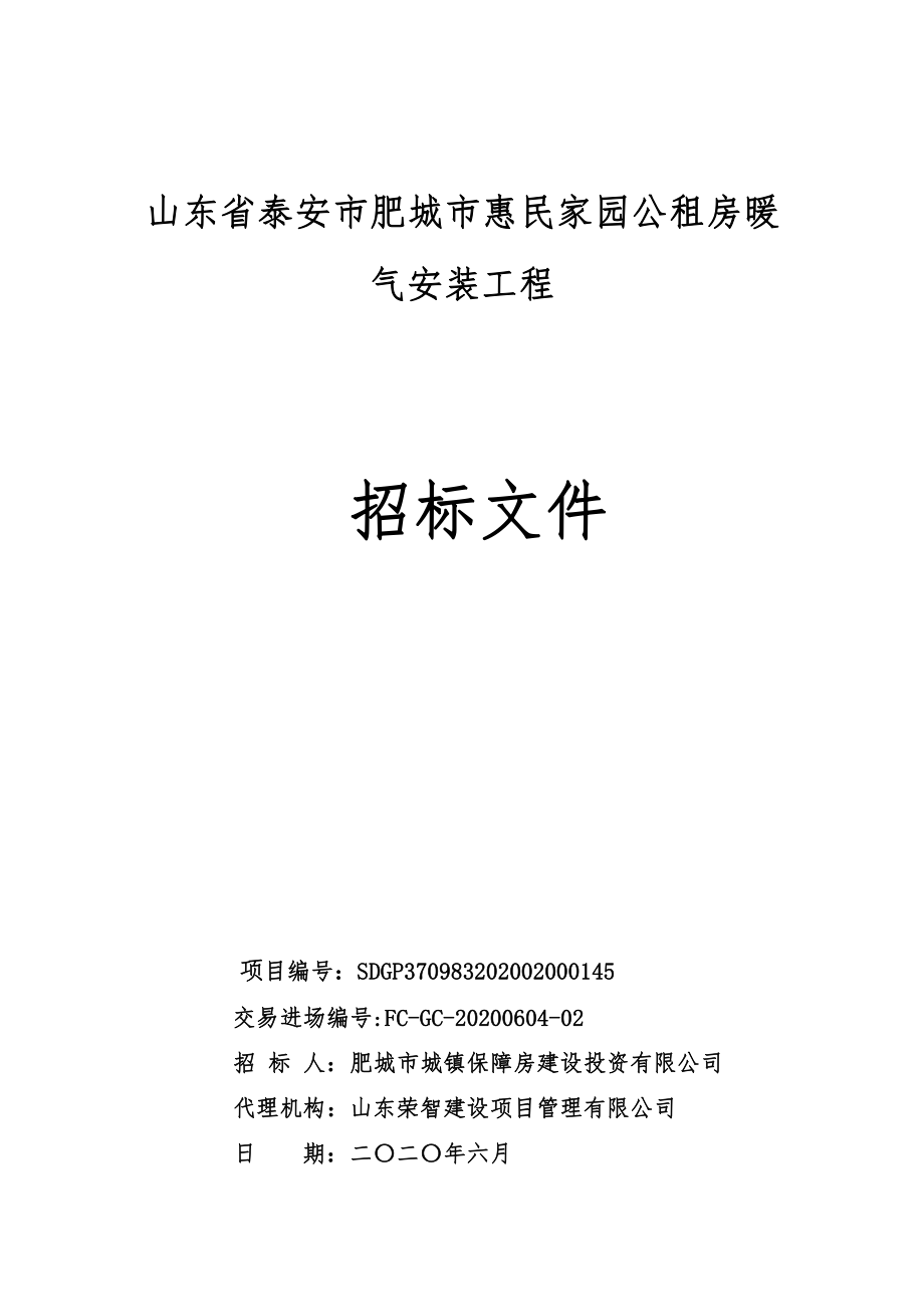 公租房暖气安装工程招标文件_第1页