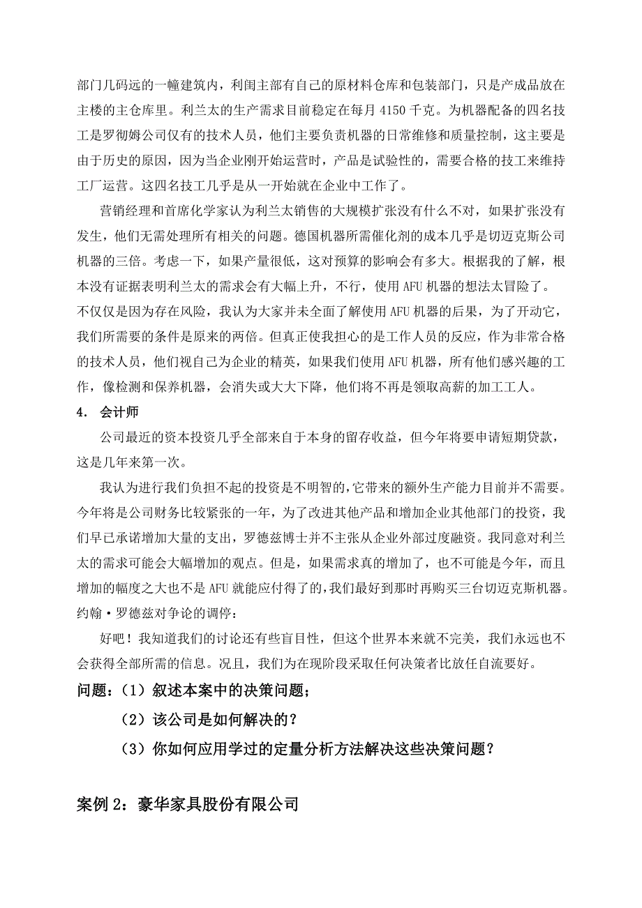 《精编》罗彻姆有限公司案例_第3页