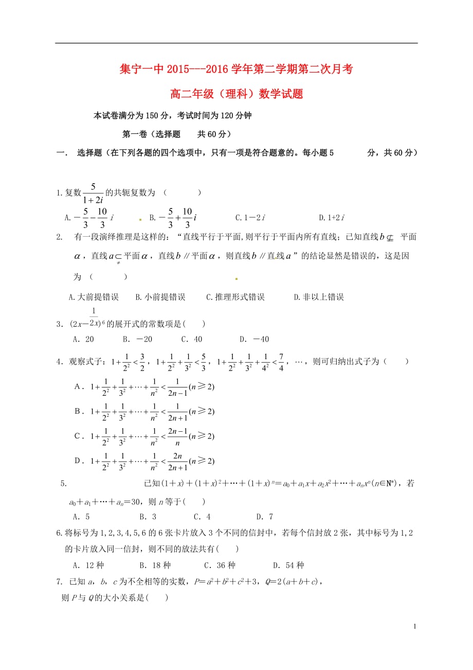 内蒙古高二数学下学期第二次月考试题理_第1页