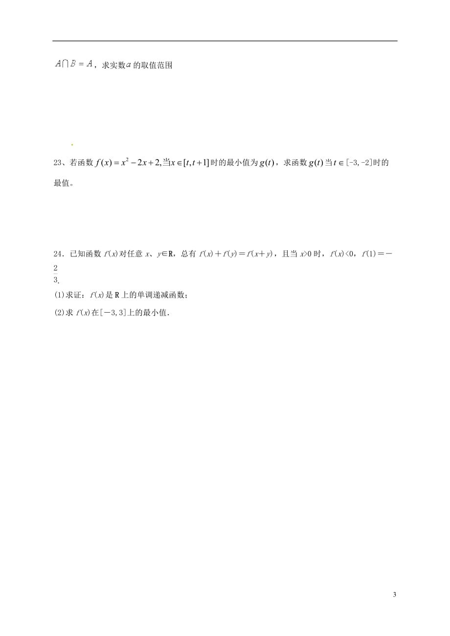 内蒙古呼和浩特市回民中学高一数学上学期第一次月考试题（6）_第3页