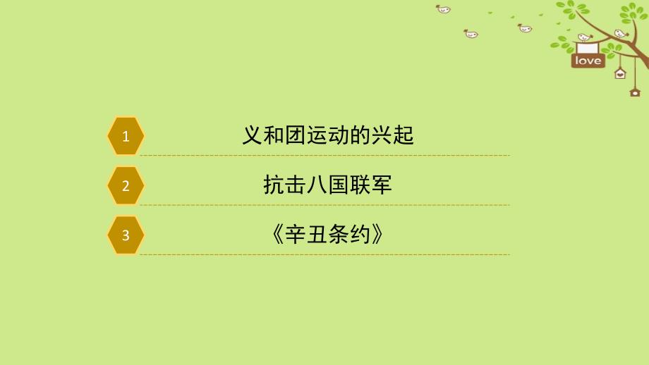 2017八年级历史上册 7《义和团抗击八国联军》课件 北师大版_第3页