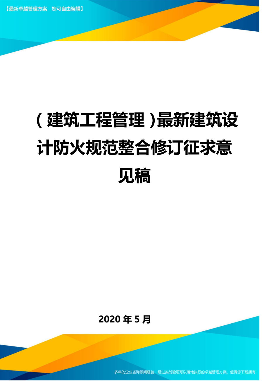 2020（建筑工程管理）最新建筑设计防火规范整合修订征求意见稿_第1页