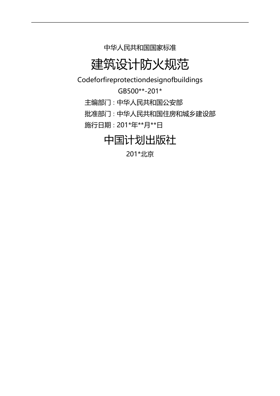 2020（建筑工程管理）最新建筑设计防火规范整合修订征求意见稿_第3页