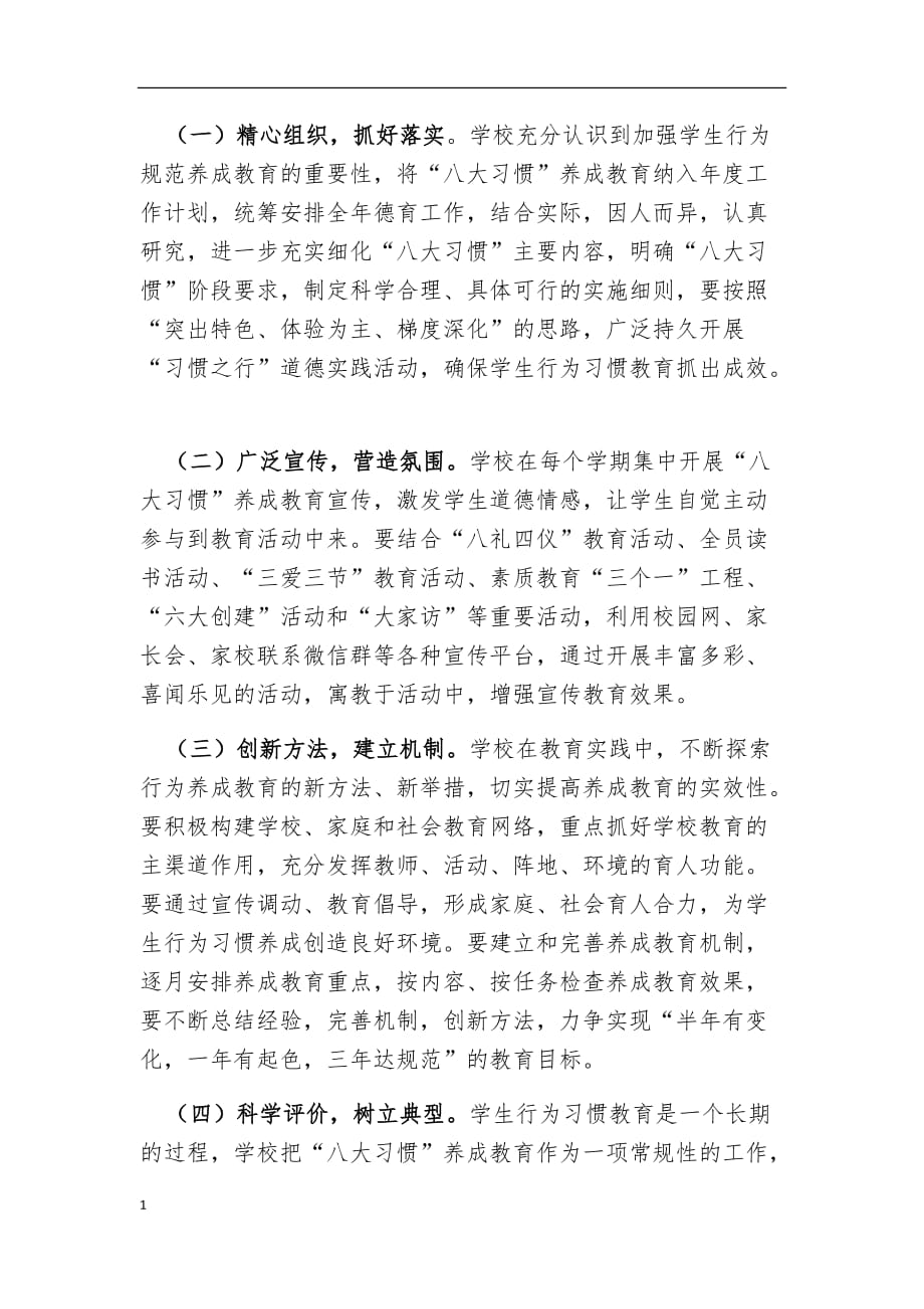 八大习惯养成教育活动方案和总结讲解材料_第4页