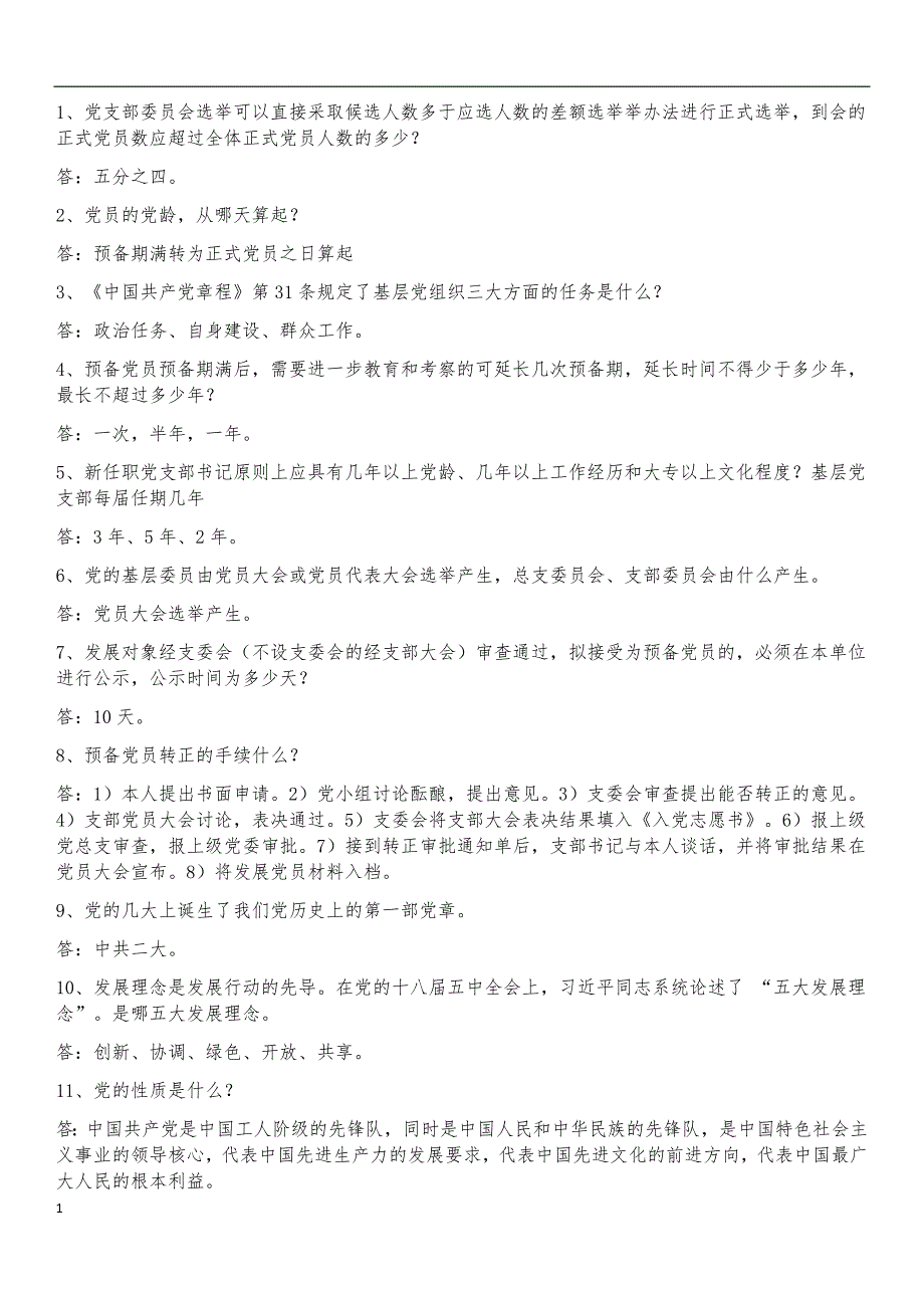 党务知识100问教学材料_第1页